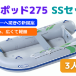 ジョイポッド275SSセット